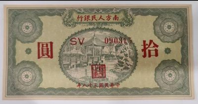 南方人民银行十元10元 民国三十八年解放区纸币 全新保真090315  - 南方人民银行十元10元 民国三十八年解放区纸币 全新保真090315 