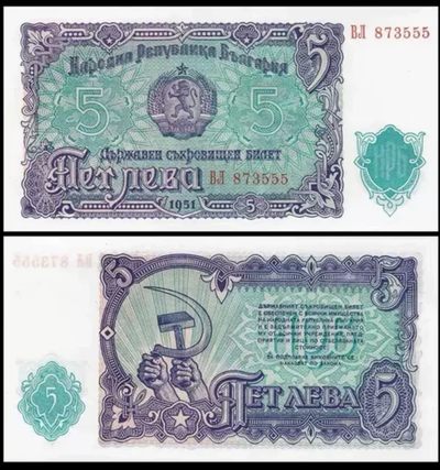 全新UNC 保加利亚5列弗纸币 1951年 欧洲  - 全新UNC 保加利亚5列弗纸币 1951年 欧洲 