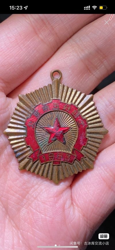 古冰库勋赏拍卖 - 63年北京市五好职工奖章一枚，铜质珐琅。品相一般放漏卖