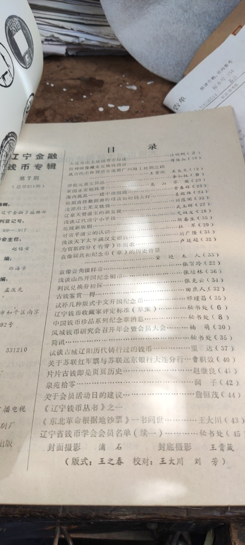 辽宁金融 钱币专辑1991年第7期（总第211期）（9品左右）