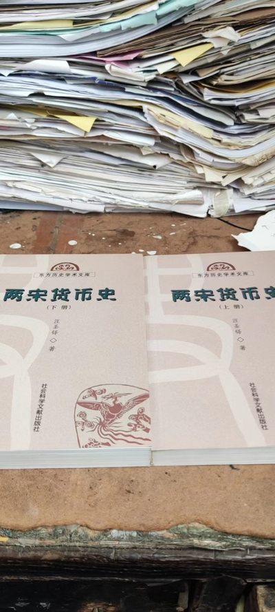两宋货币史(上下册)（9品左右） - 两宋货币史(上下册)（9品左右）