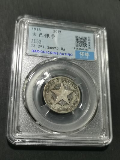 天下钱庄国内外钱币全场保真欢迎参拍 - 古巴五角星20分银币