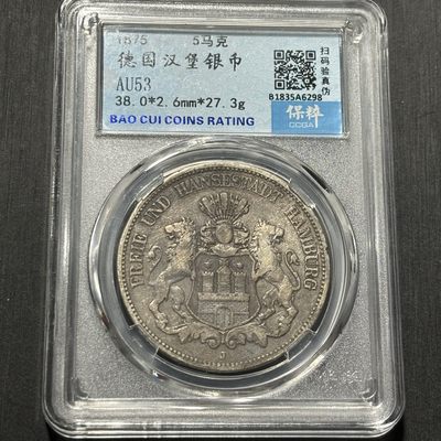 银币评级币专场&全场保真包代 - 少见德国汉堡双狮五马克大银币一图一物、保真包代