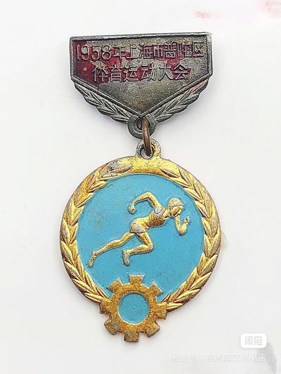 古冰库章牌勋赏收藏第38场拍卖 - 运动小章一个，上挂铜章体铝。