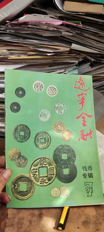 辽宁金融 钱币专辑1991年第7期（总第211期）（9品左右） - 辽宁金融 钱币专辑1991年第7期（总第211期）（9品左右）