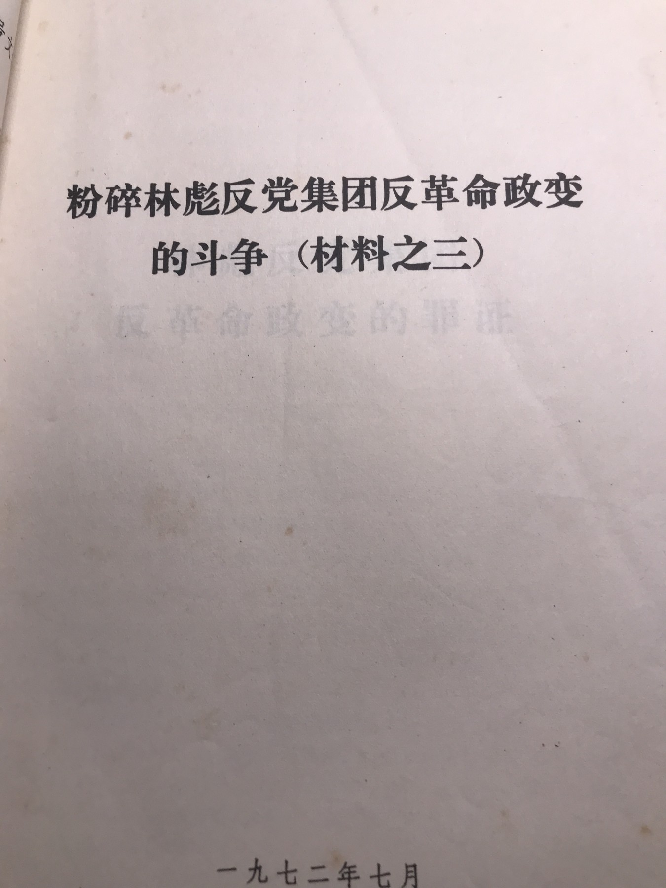皖江书章，新年拍场，多101 斗争，材料3。