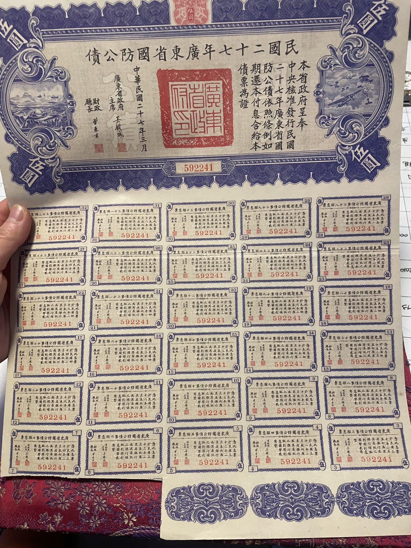 第21场钱币纸币小人书、连环画、瓷器专场 民国二十七年广东省国防公债一版，9.5品
