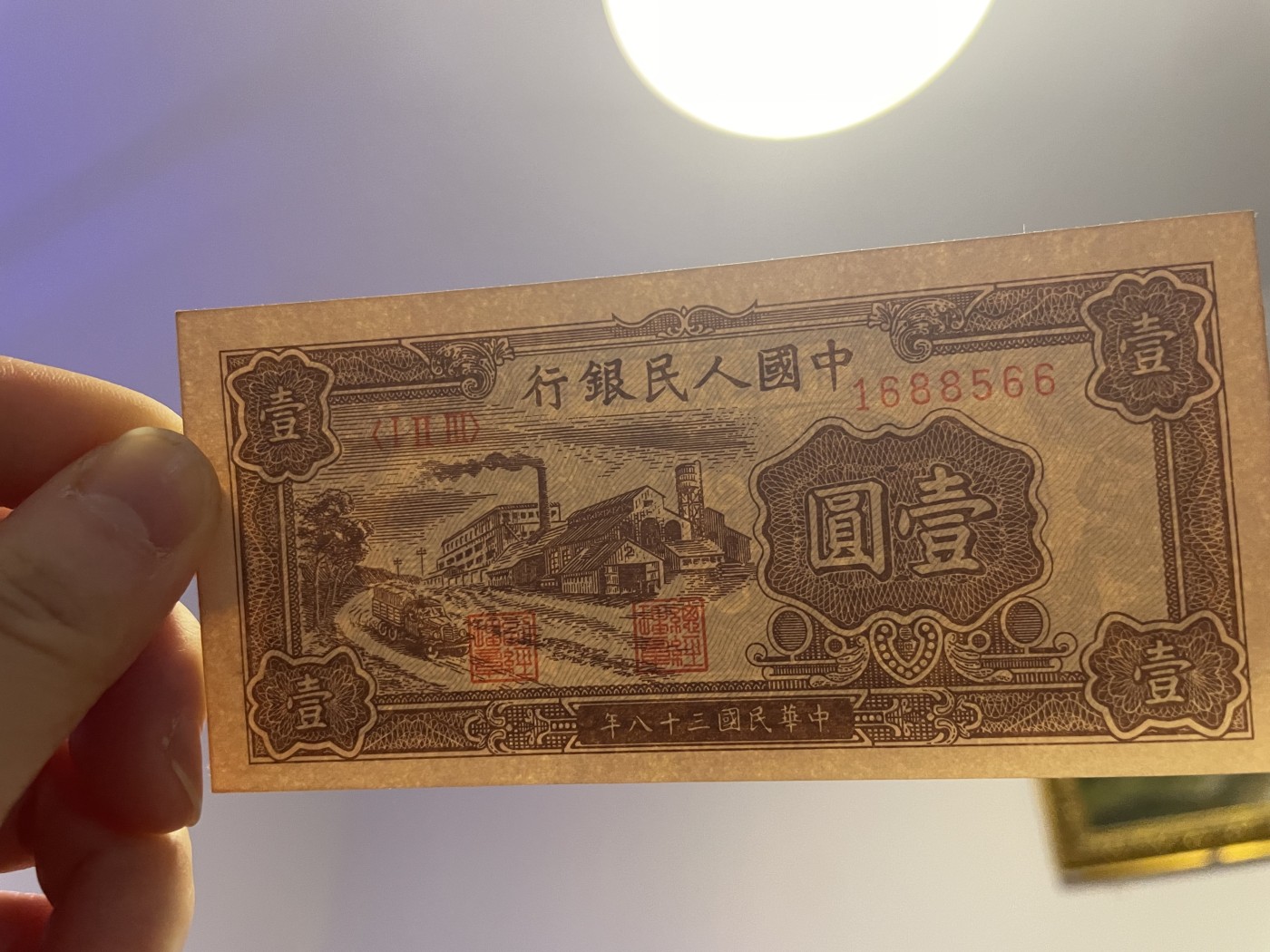 第20场钱币纸币小人书、连环画、瓷器专场 中国人民银行一版币工厂图，95品，特惠上传