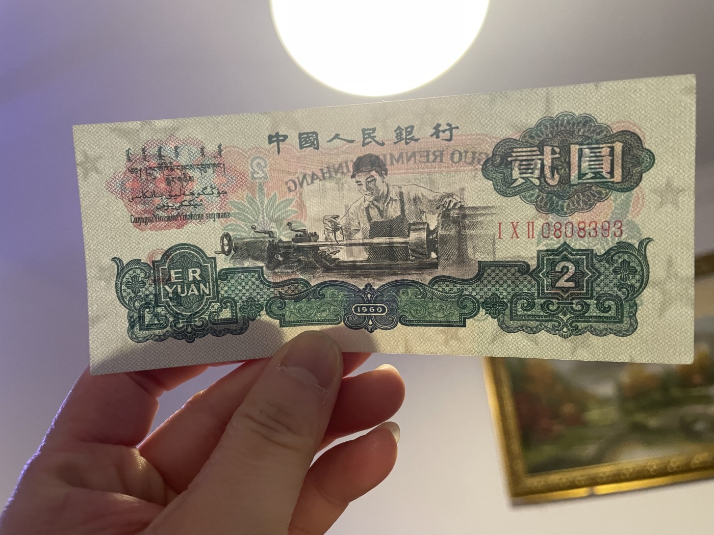 第20场钱币纸币小人书、连环画、瓷器专场 中国人民银行贰元车工，五星水印，95品，特惠上传