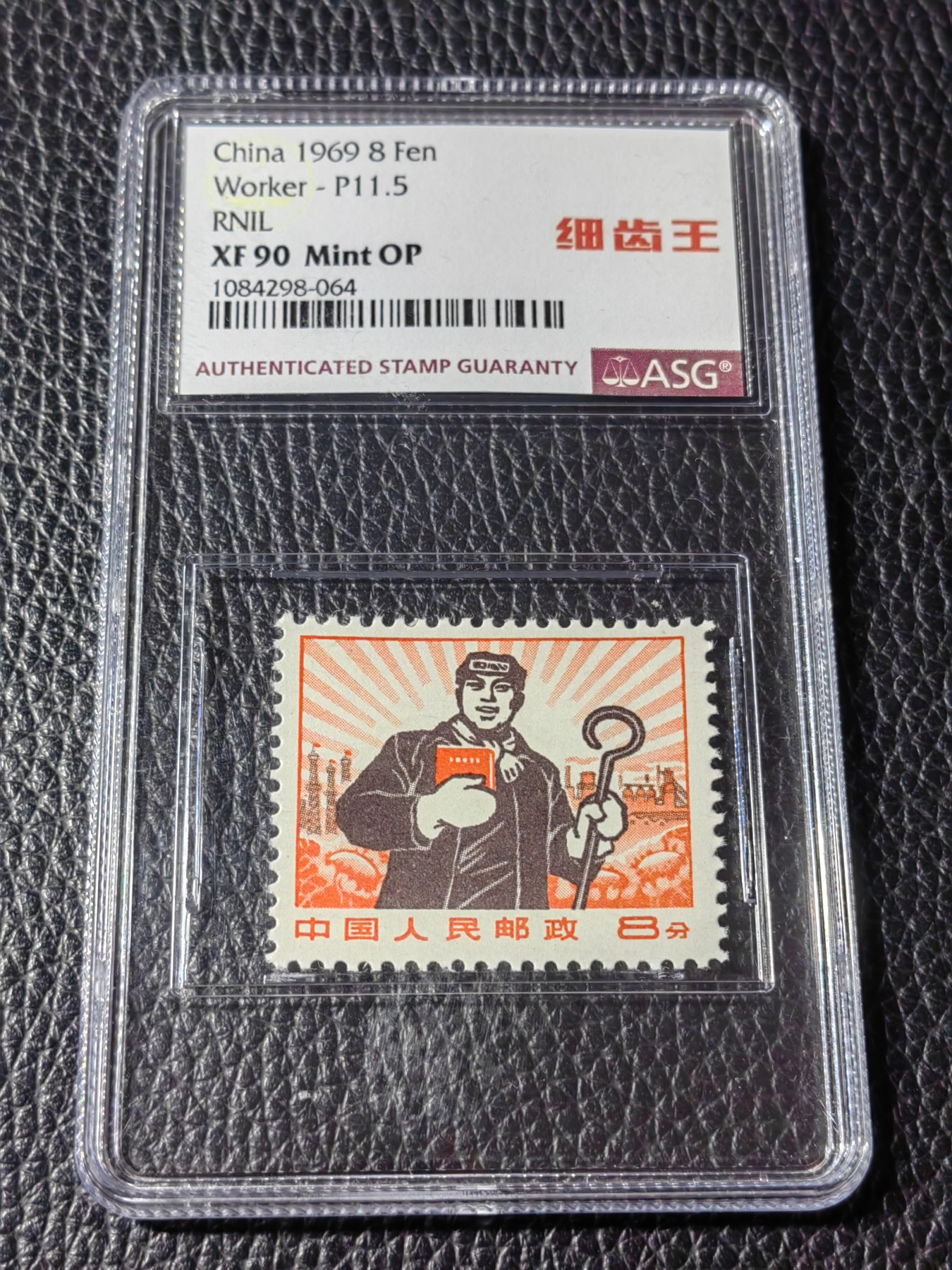 洪涛臻品批发群 精选邮票限时拍卖第五百三十二期  普无号 细齿 工人 中文标 【细齿王】中文标  ASG90高分OP，ASG最严格控分，稀缺中文标一枚，喜欢的老板不要错过，提前布局热门品种！！！！末图华宇近期成交90分价格做参考，老板各群收购价做参考