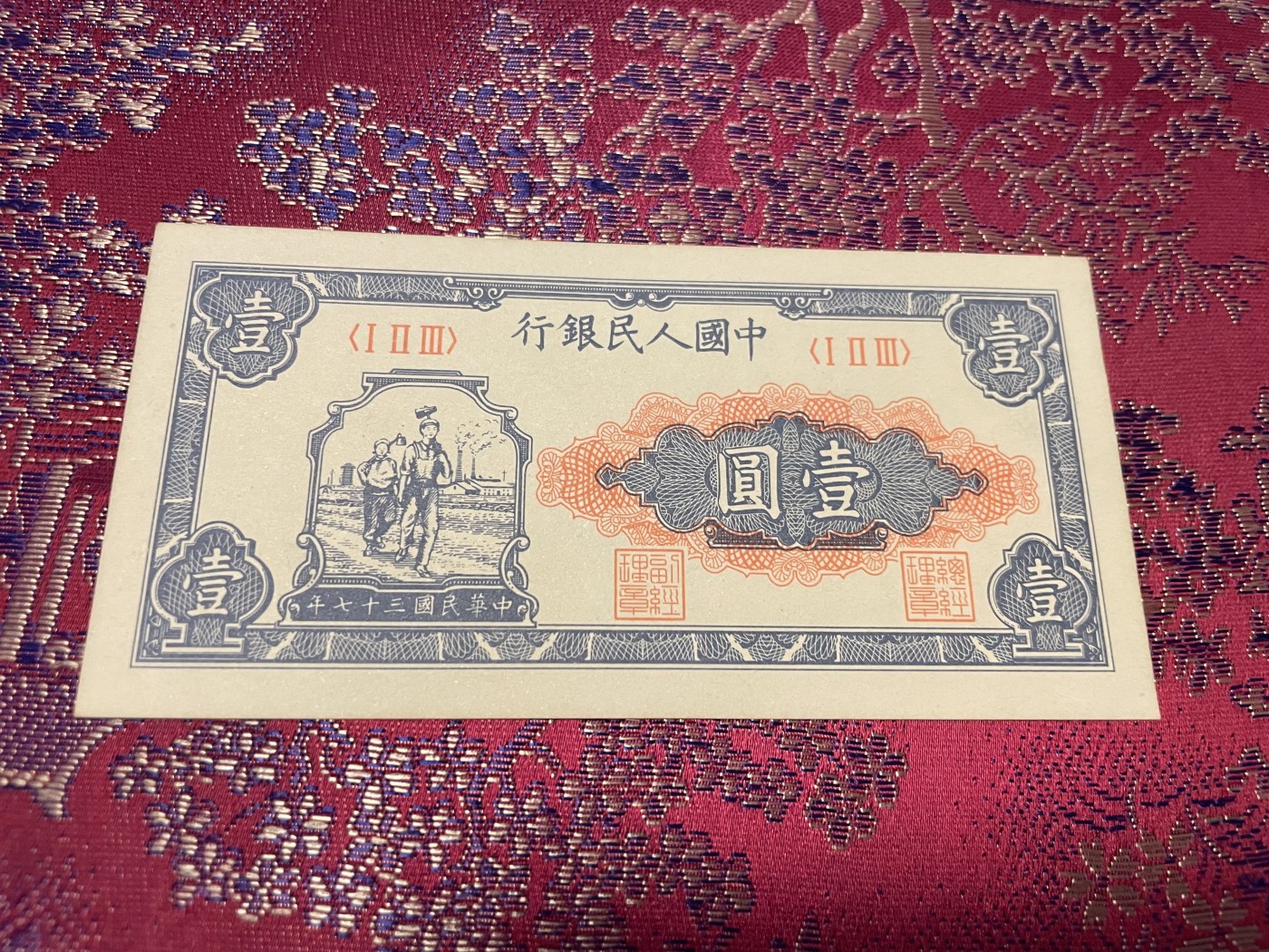 第20场钱币纸币小人书、连环画、瓷器专场 中国人民银行一版币工农图，95品，特惠上传