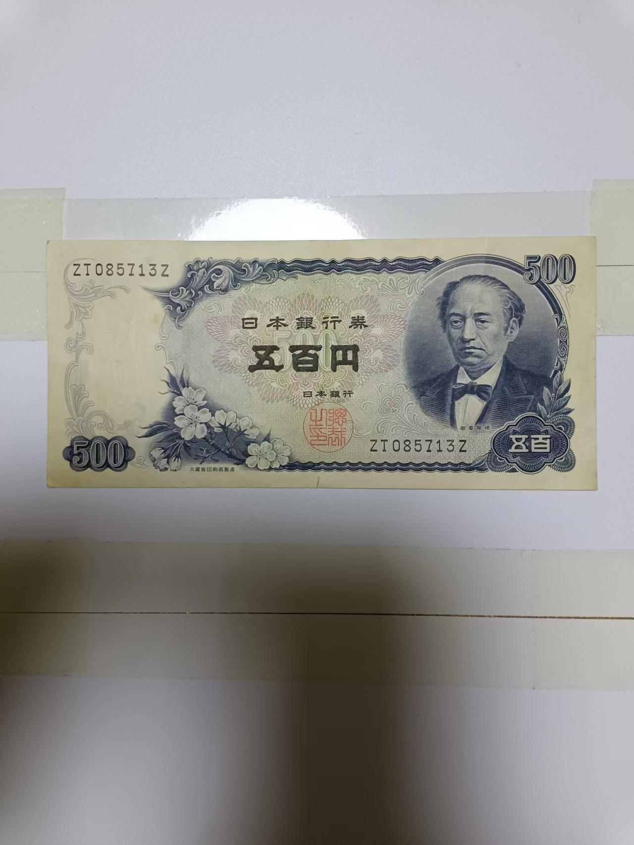 【20240217】非全新纸币第115场 日本500元，有裂缝