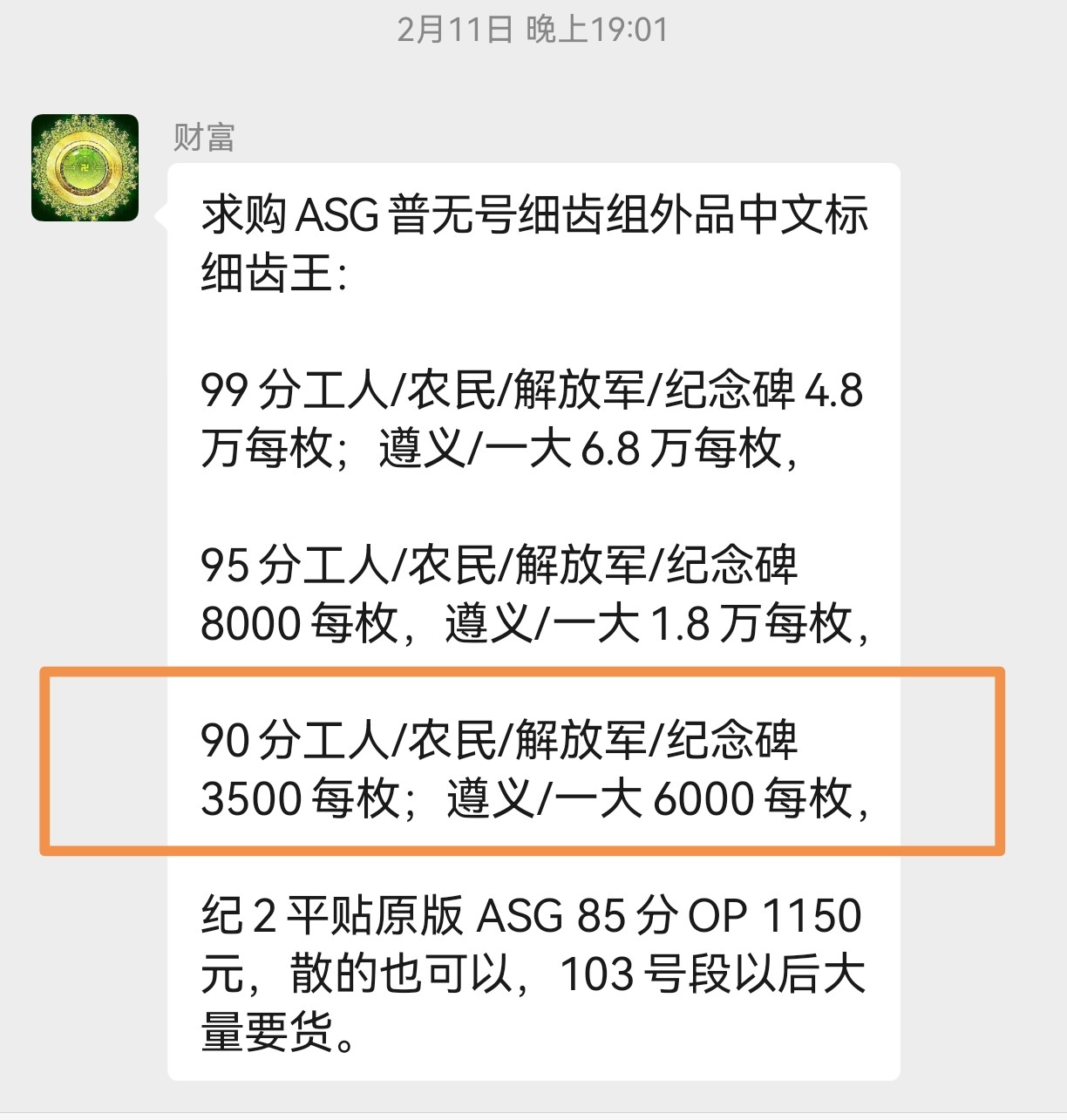 洪涛臻品批发群 精选邮票限时拍卖第六百二十五期  普无号 细齿 工人 中文标 【细齿王】中文标  ASG90高分OP，ASG最严格控分，稀缺中文标一枚，喜欢的老板不要错过，提前布局热门品种！！！！末图华宇近期成交90分价格做参考，老板各群收购价做参考