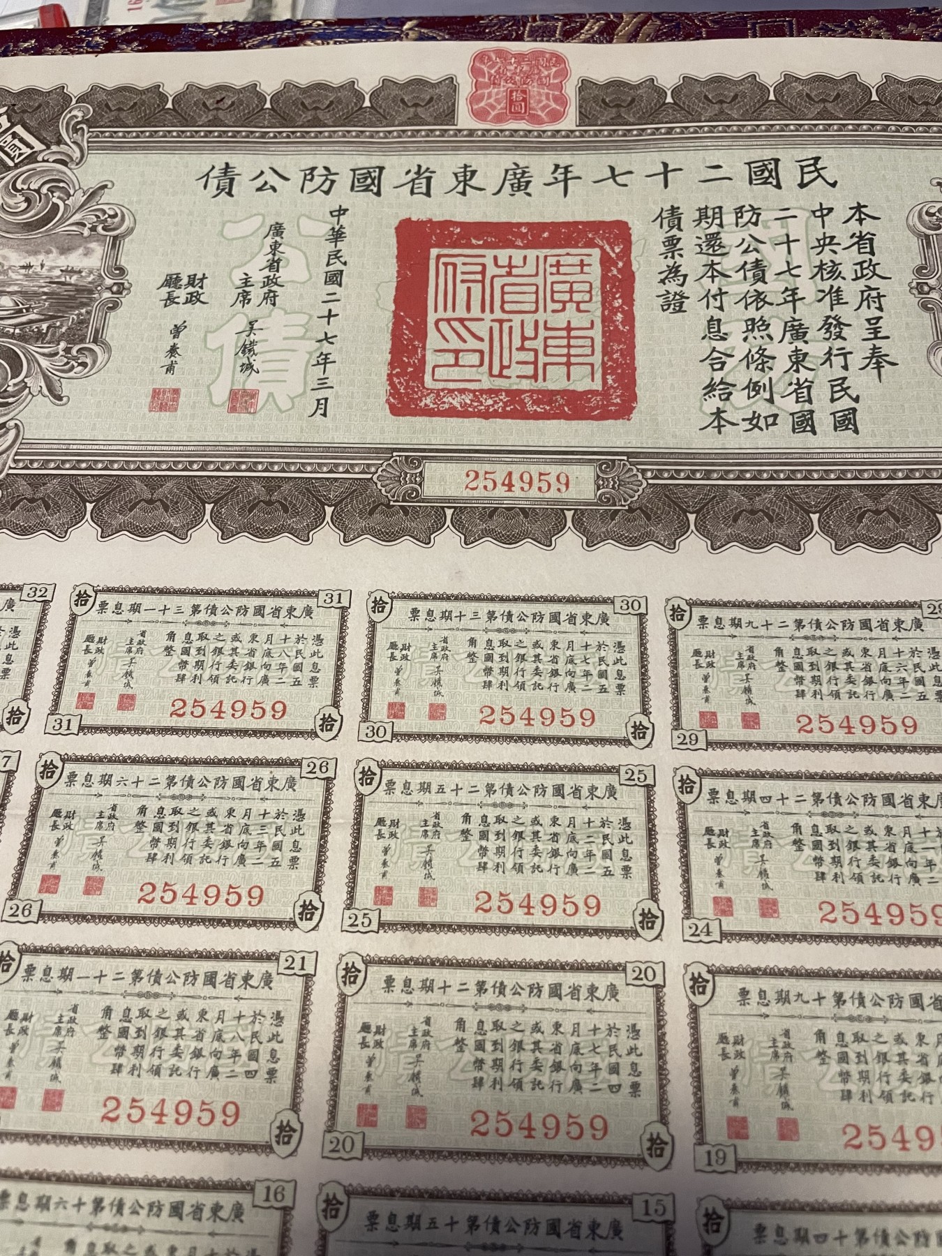 第21场钱币纸币小人书、连环画、瓷器专场 民国二十七年广东省国防公债一版，9.5品