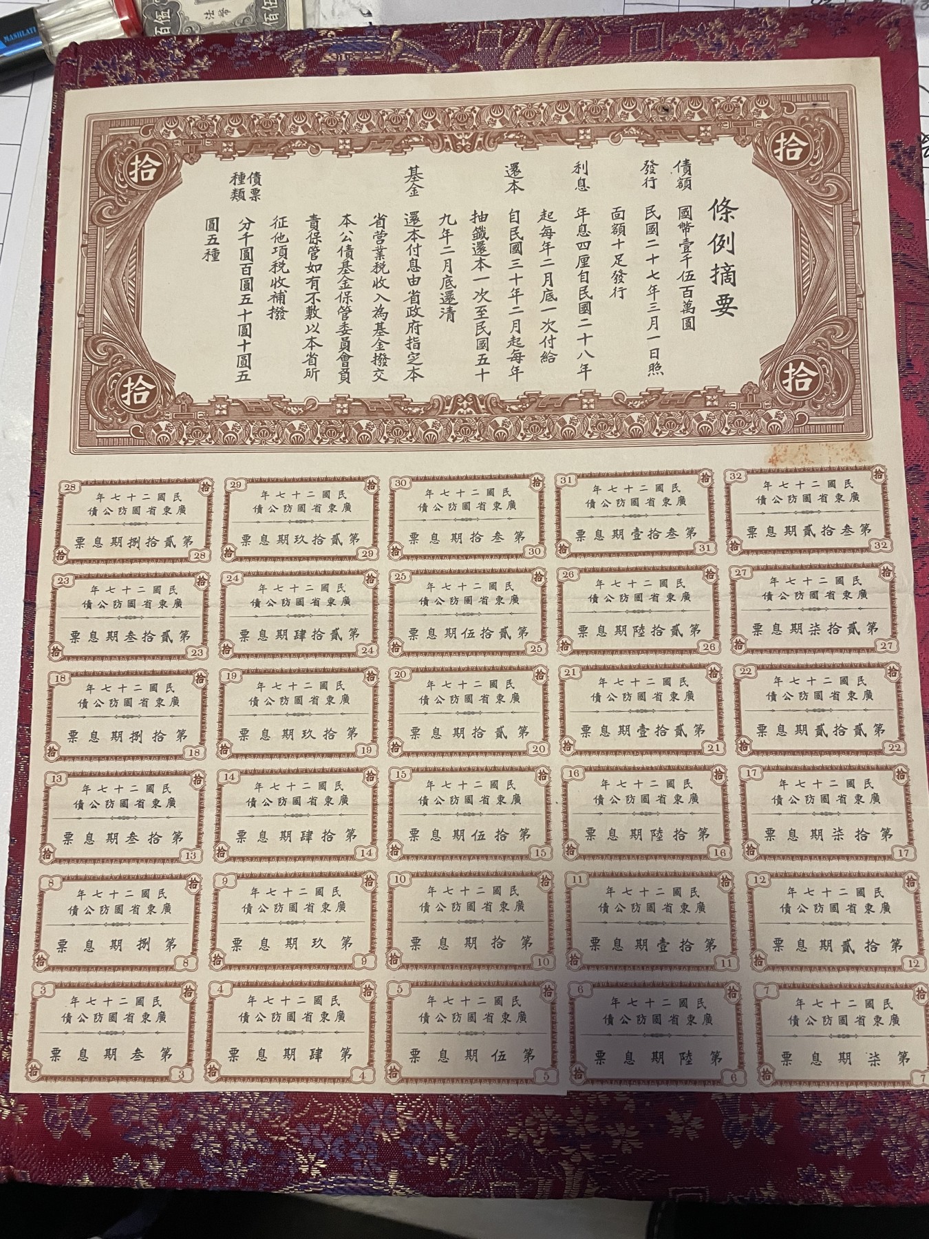 第21场钱币纸币小人书、连环画、瓷器专场 民国二十七年广东省国防公债一版，9.5品