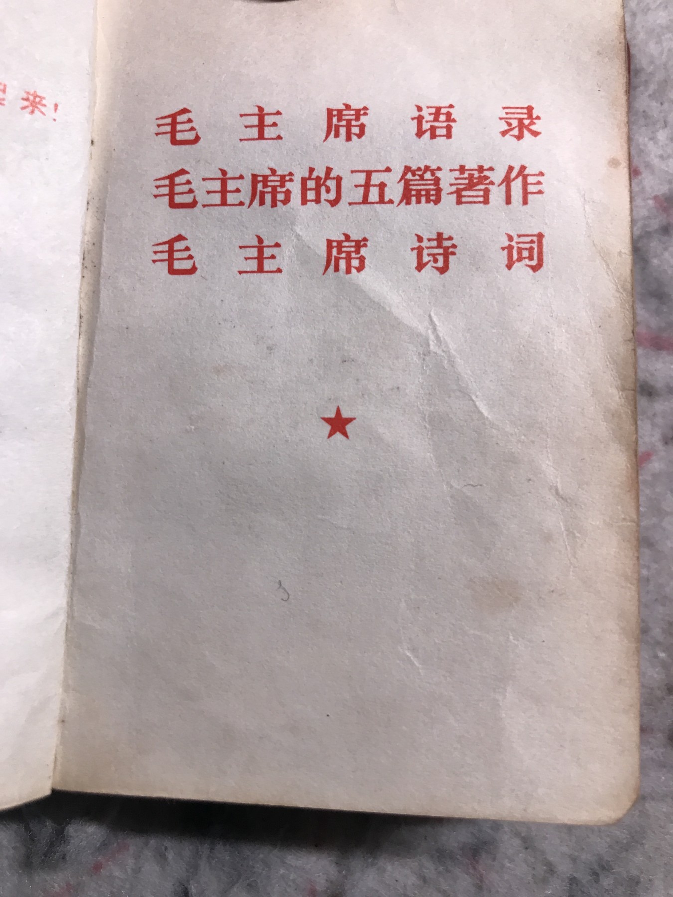 皖江书章，新年拍场，多101 毛主席语录，五篇著作，诗词。