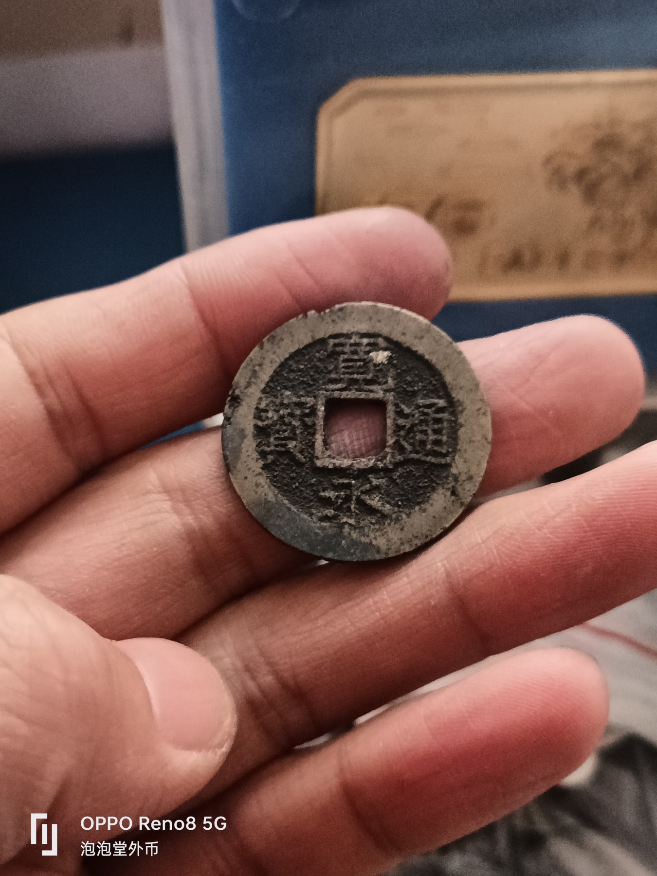 泡泡堂微拍第314幕捡漏可累计专场👿👿，累计满五十元包邮，接受代拍业务 宽永通宝11波
