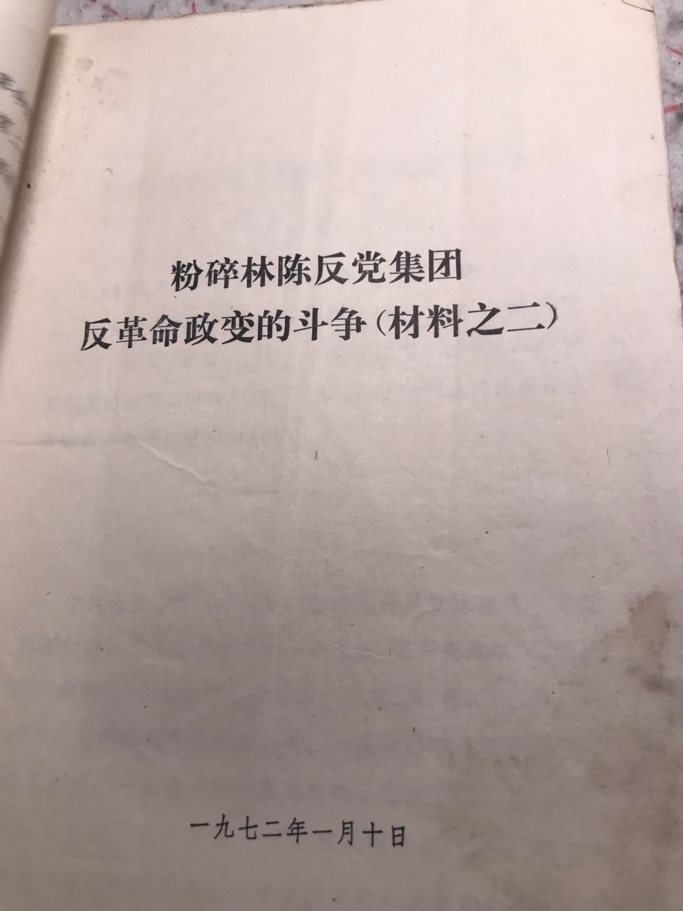 皖江书章，新年拍场，多101 斗争，材料2。