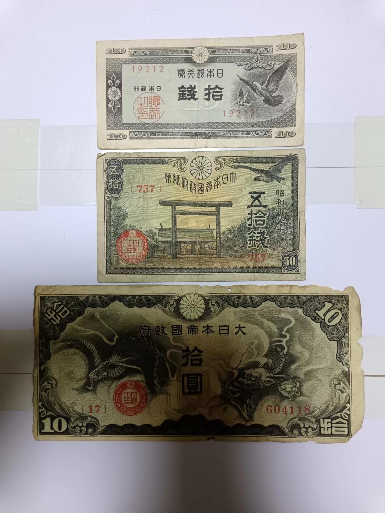 【20240217】非全新纸币第115场 日本3张纸币，有裂缝和破口
