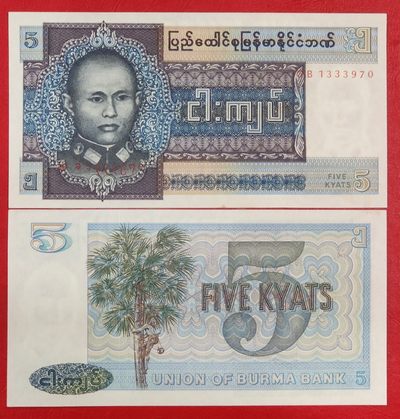 缅甸5元1973年版全新外国钱币保真将军昂山 收藏纸钞 - 缅甸5元1973年版全新外国钱币保真将军昂山 收藏纸钞
