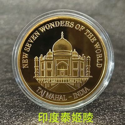 开心放漏，无佣金 - 2007年世界7大奇迹之一，印度泰姬陵纪念章一枚