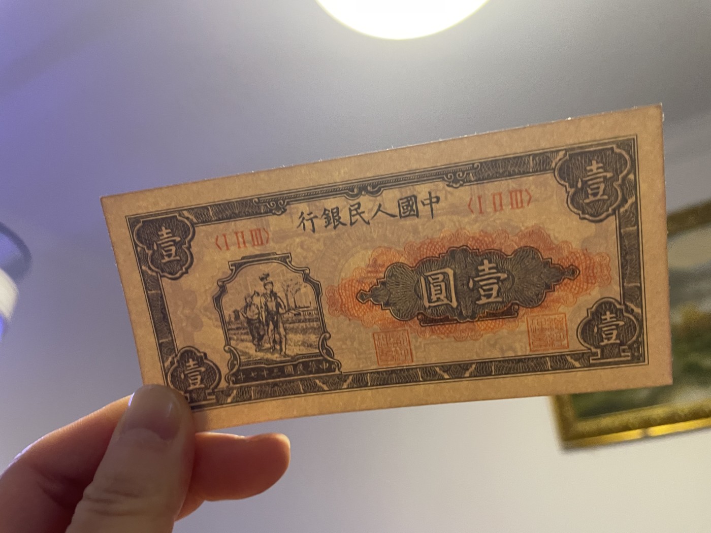 第20场钱币纸币小人书、连环画、瓷器专场 中国人民银行一版币工农图，95品，特惠上传
