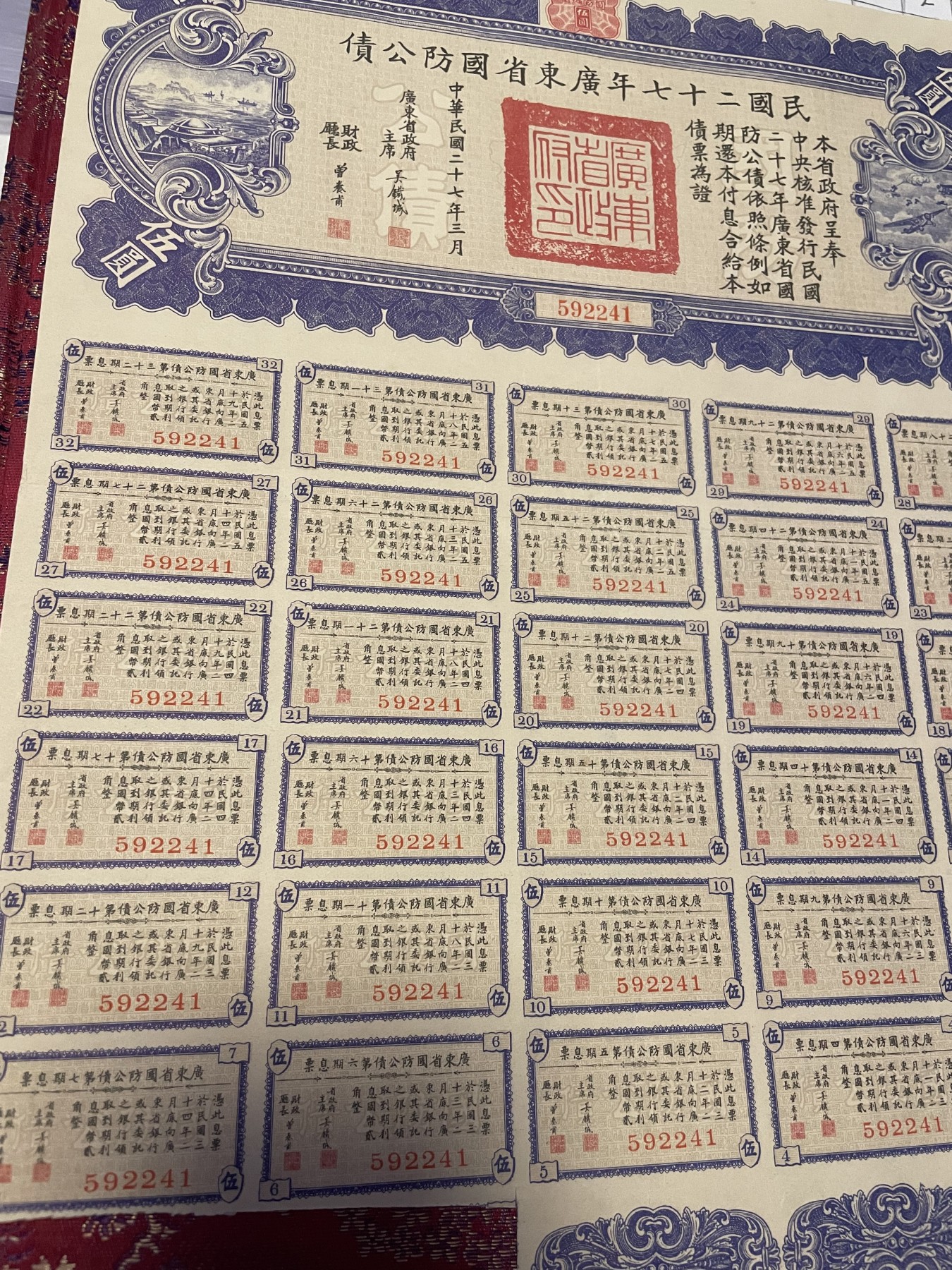 第21场钱币纸币小人书、连环画、瓷器专场 民国二十七年广东省国防公债一版，9.5品