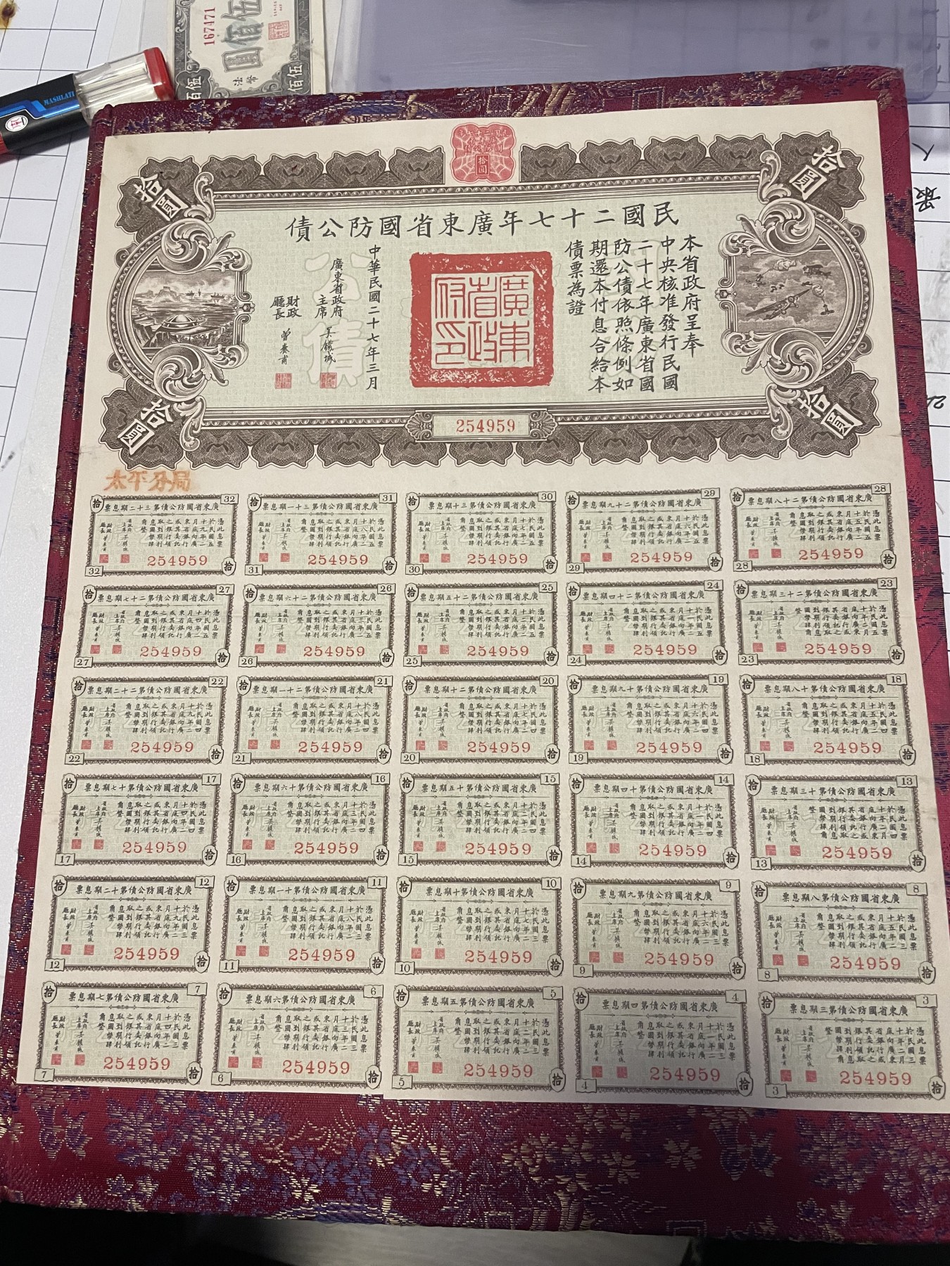 第21场钱币纸币小人书、连环画、瓷器专场 民国二十七年广东省国防公债一版，9.5品