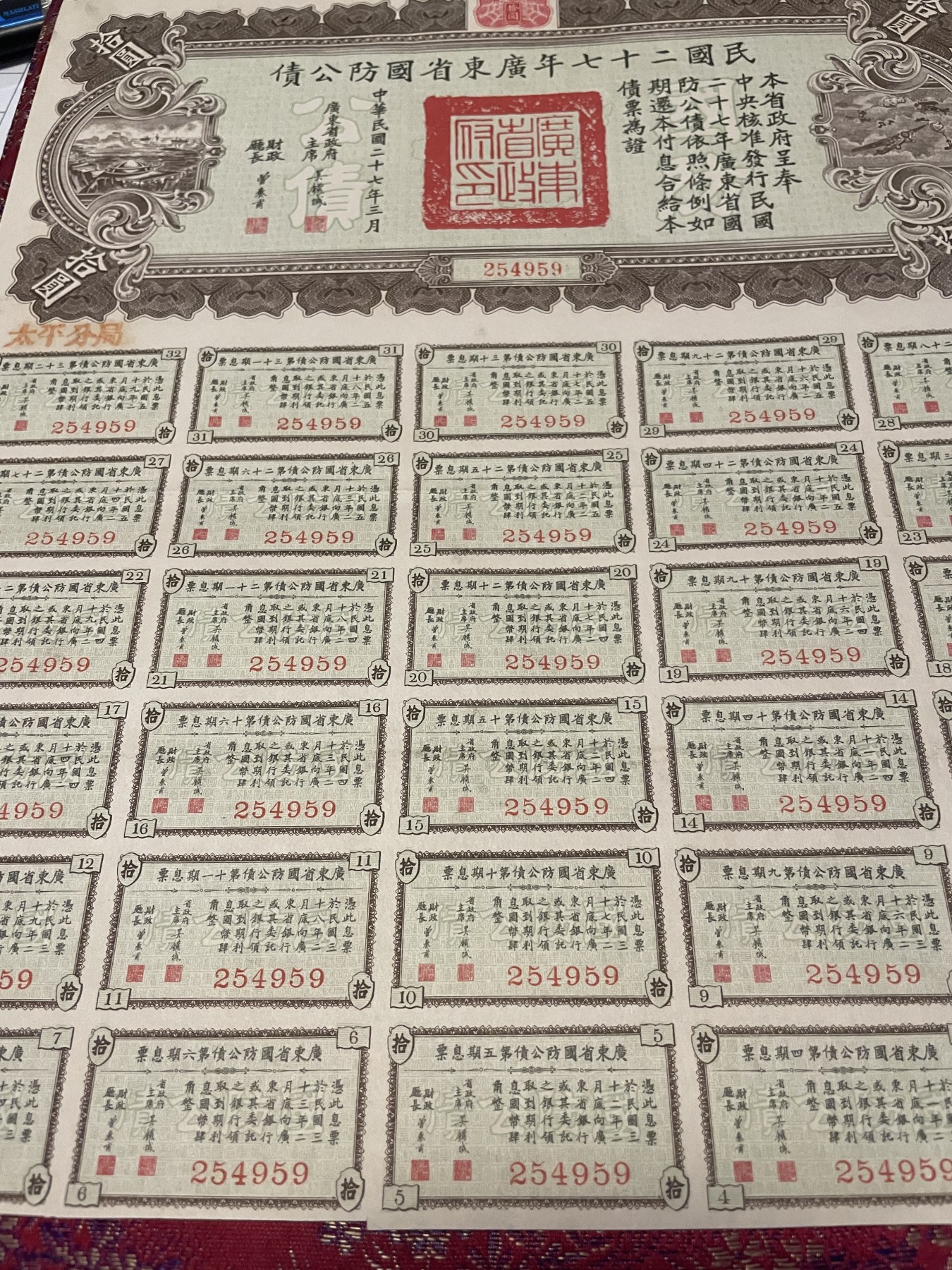 第21场钱币纸币小人书、连环画、瓷器专场 民国二十七年广东省国防公债一版，9.5品