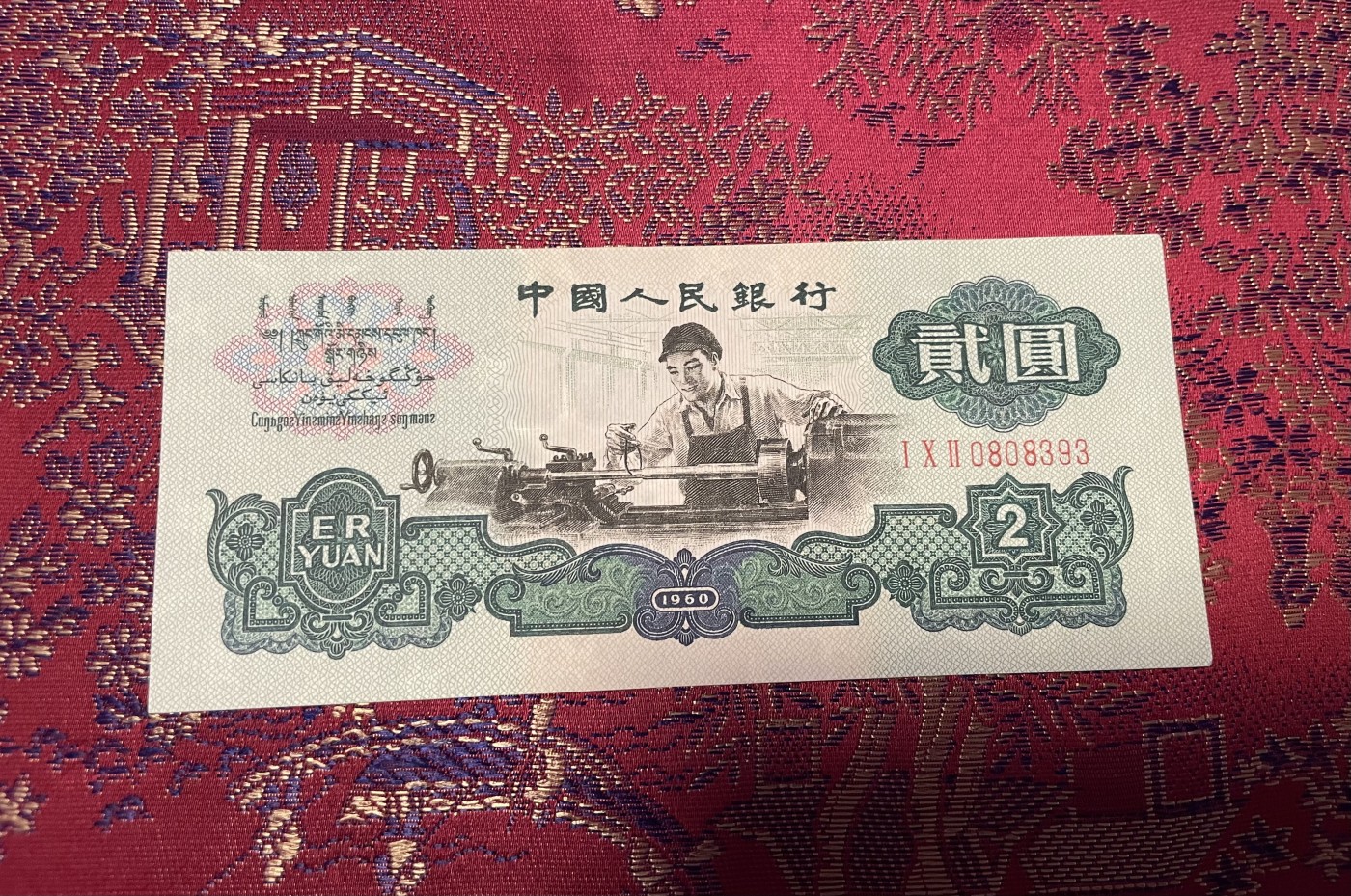 第20场钱币纸币小人书、连环画、瓷器专场 中国人民银行贰元车工，五星水印，95品，特惠上传