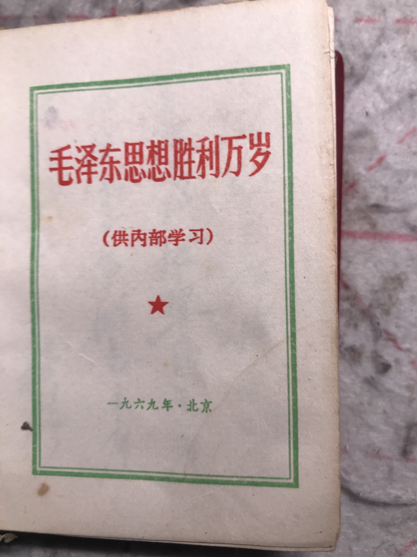 皖江书章，新年拍场，多101 思想胜利万岁，两张题词，有副主席指示。
