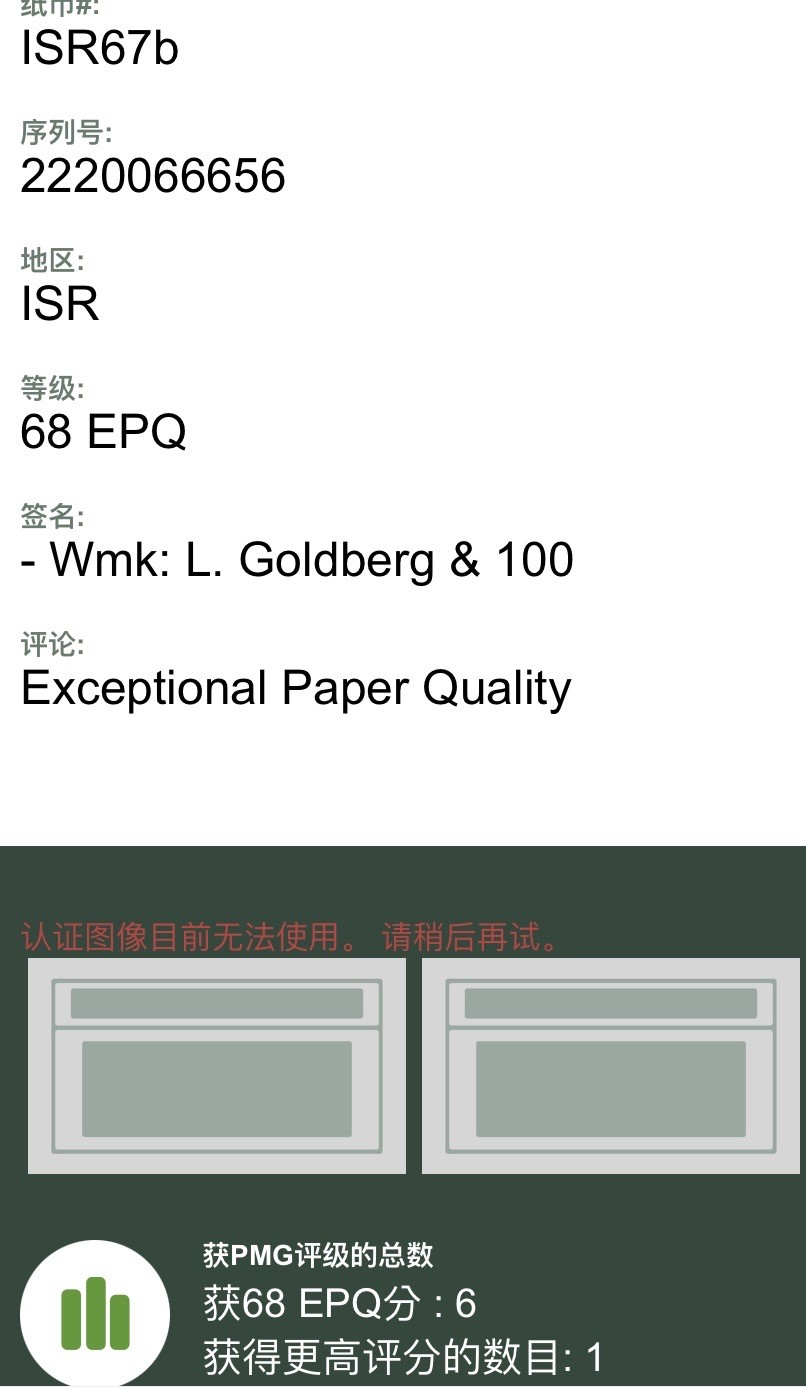 🦩收藏联盟Quantum Auction 第324期拍卖  以色列2020年100谢克姆 PMG68 稀少高分 222豹子号头和666豹子号身 号码无347