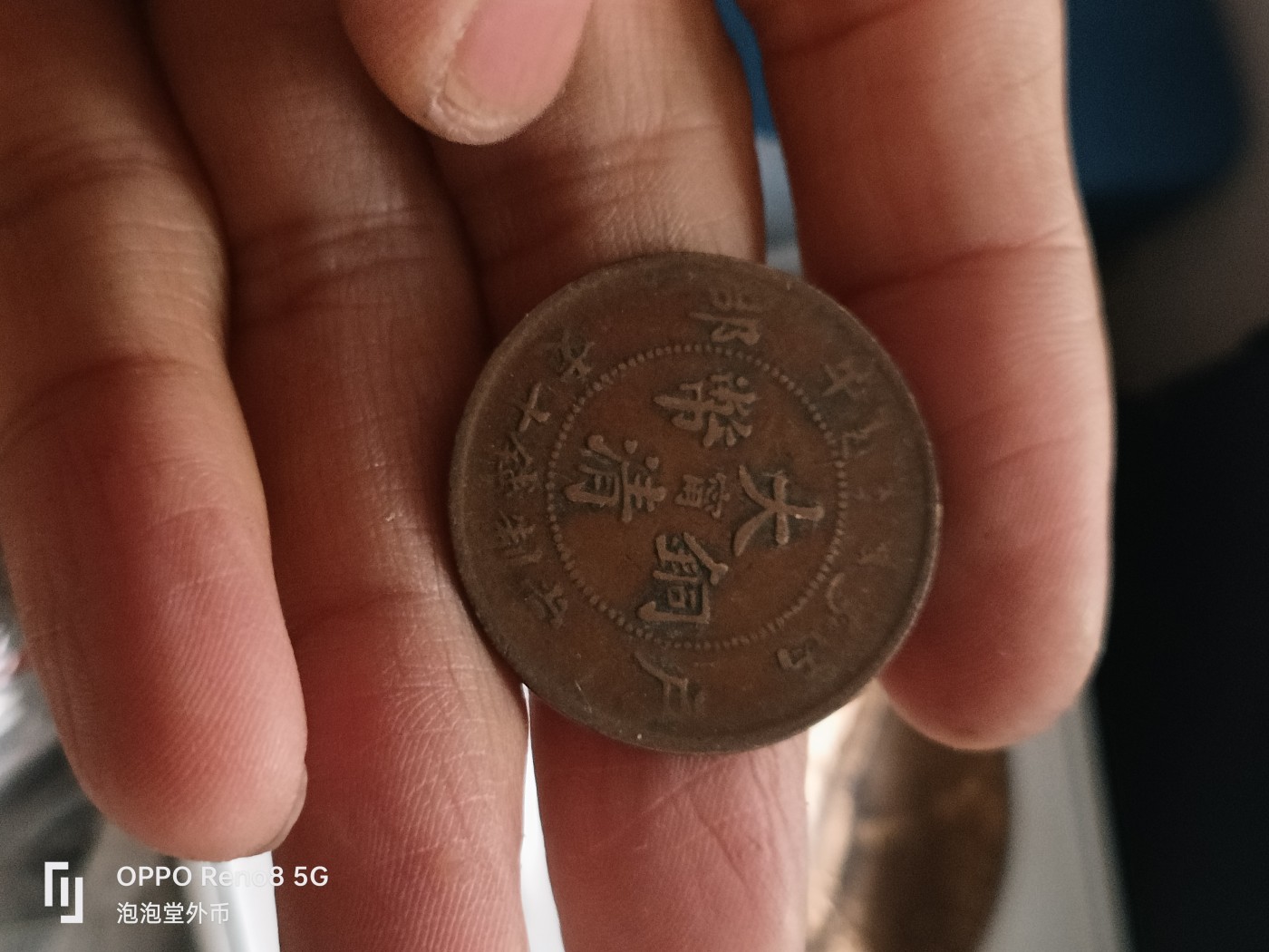 泡泡堂微拍第314幕捡漏可累计专场👿👿，累计满五十元包邮，接受代拍业务 大清铜币中心宁