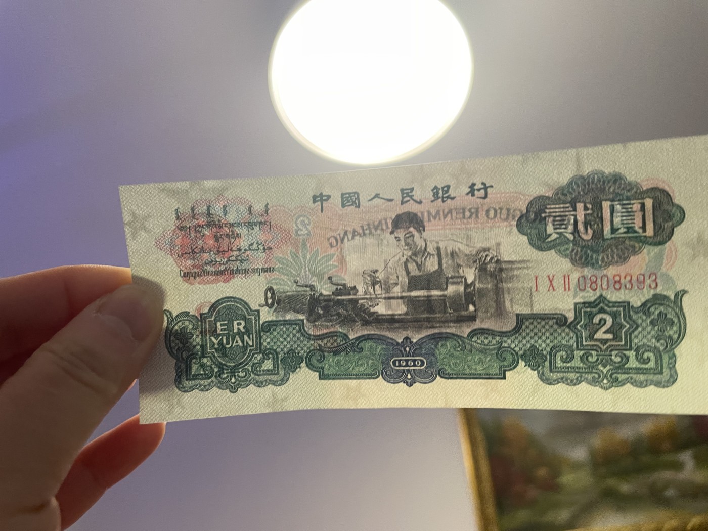第20场钱币纸币小人书、连环画、瓷器专场 中国人民银行贰元车工，五星水印，95品，特惠上传