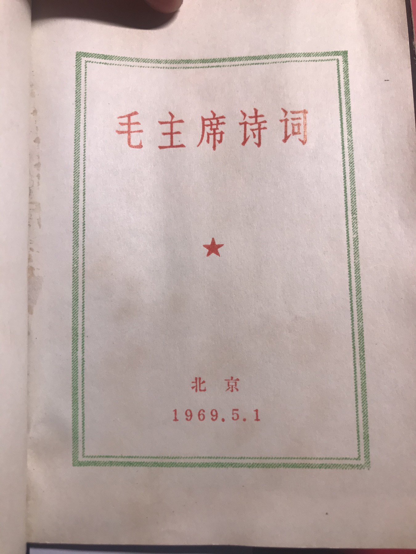 皖江书章，新年拍场，多101 毛主席诗词，两张101。一张没有涂
