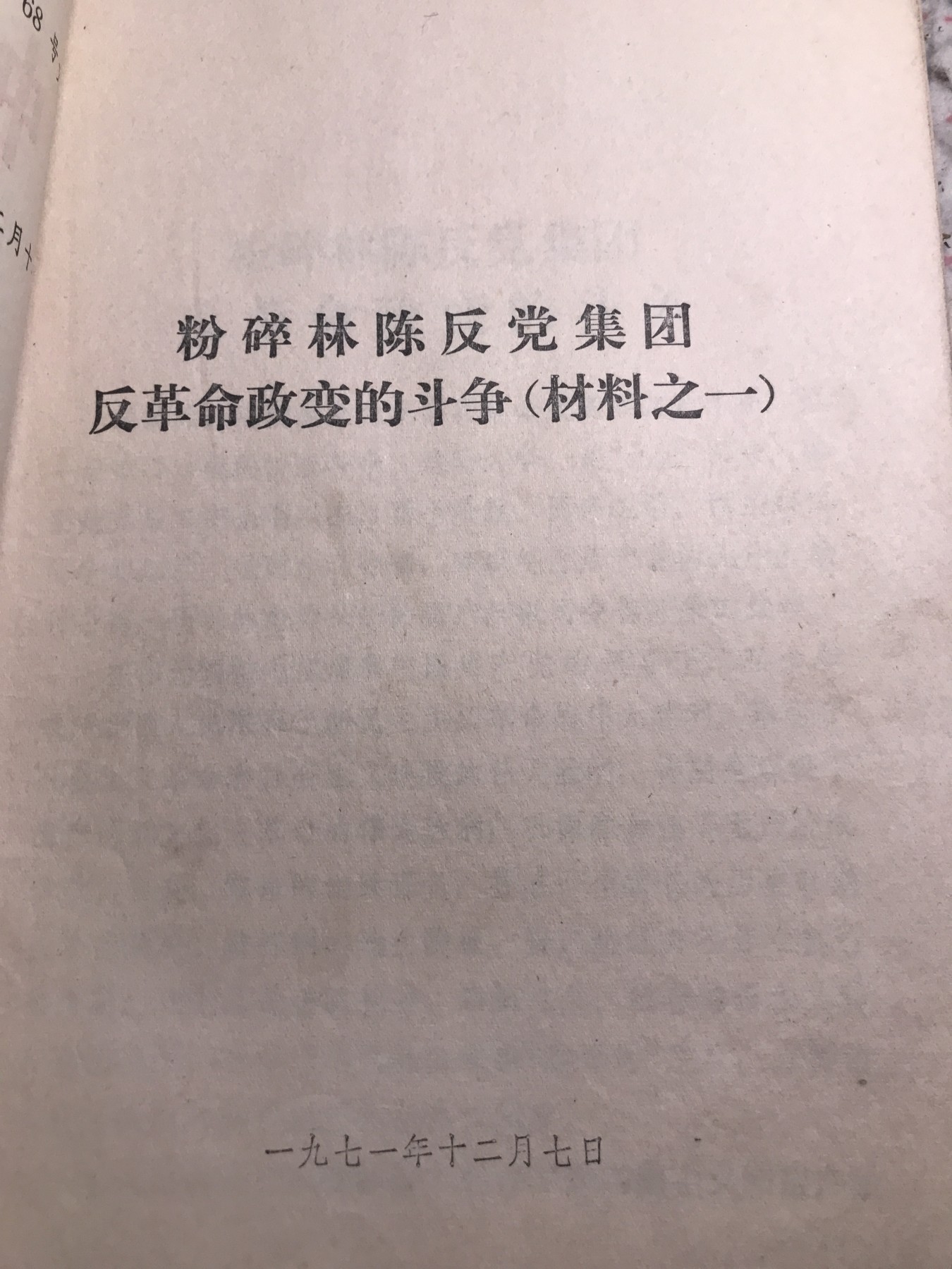 皖江书章，新年拍场，多101 斗争，材料一