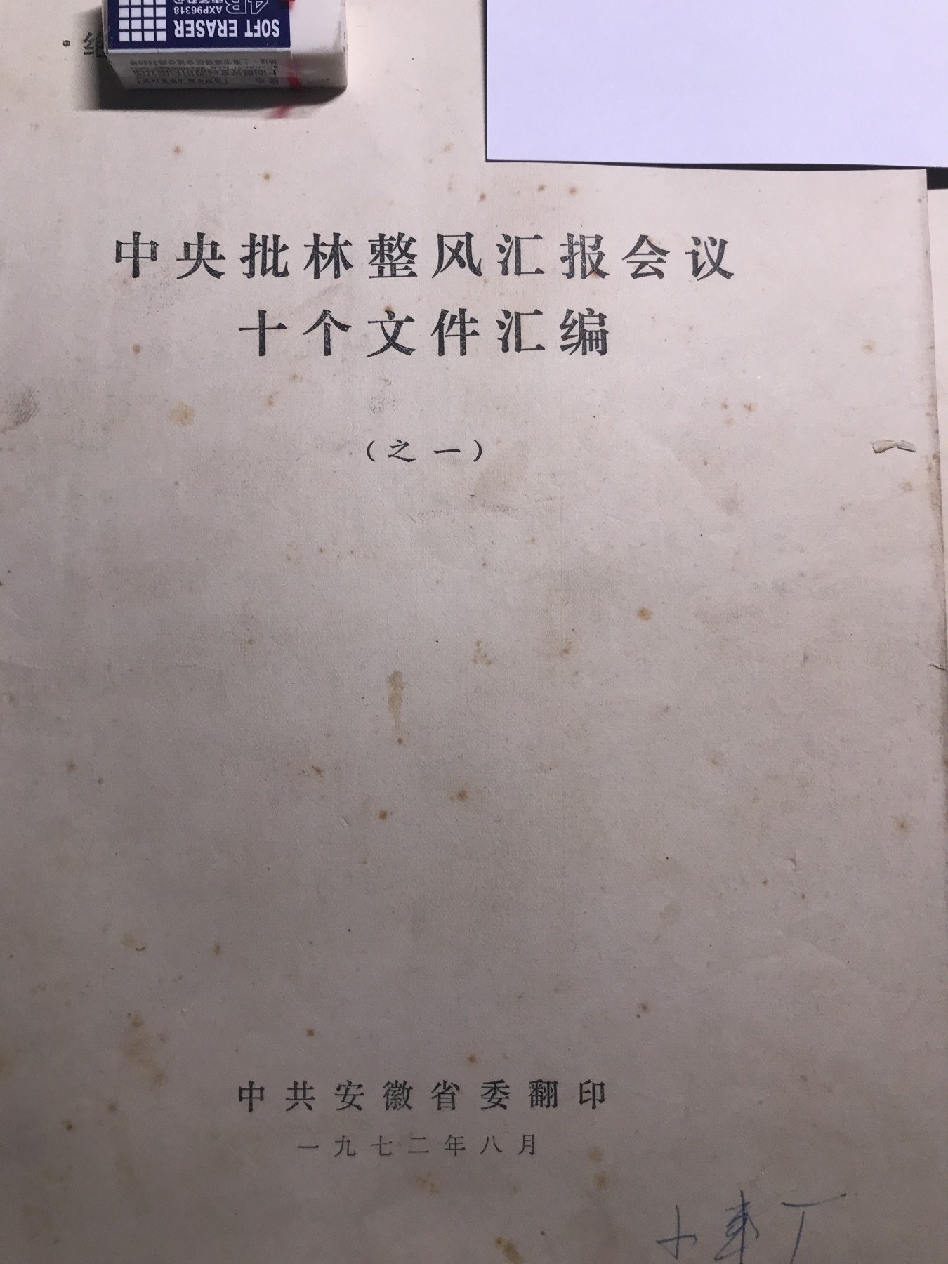 皖江书章，新年拍场，多101 批林整风，之一。