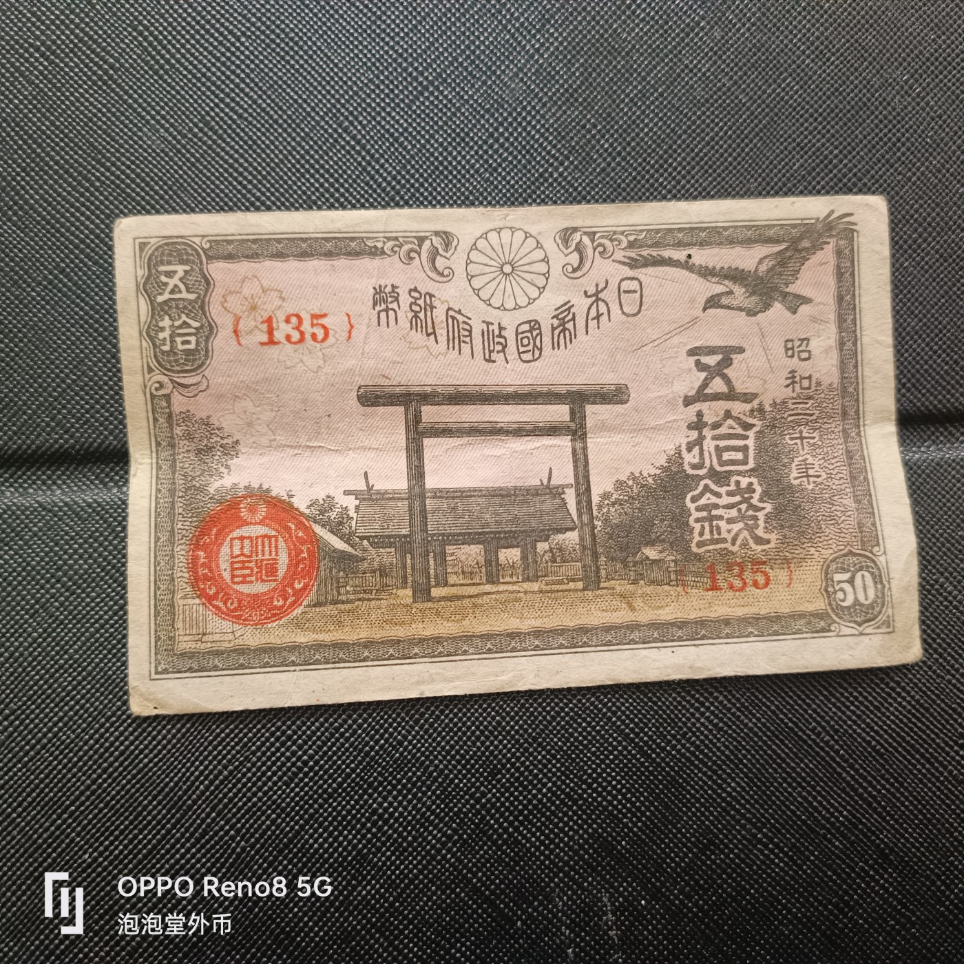 泡泡堂微拍第313幕捡漏可累计专场👿👿，累计满五十元包邮，接受代拍业务 日本昭和20年50钱