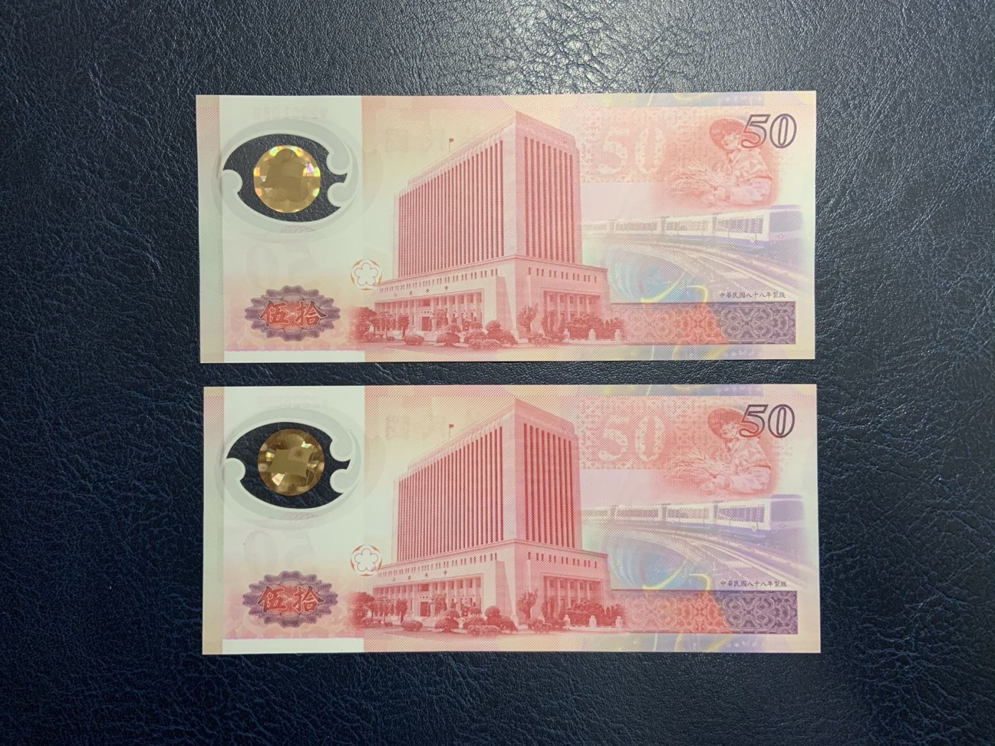 🦩收藏联盟Quantum Auction 第324期拍卖  台湾银行1999年50元纪念钞2张 品相全新UNC 号码无3457朦胧号