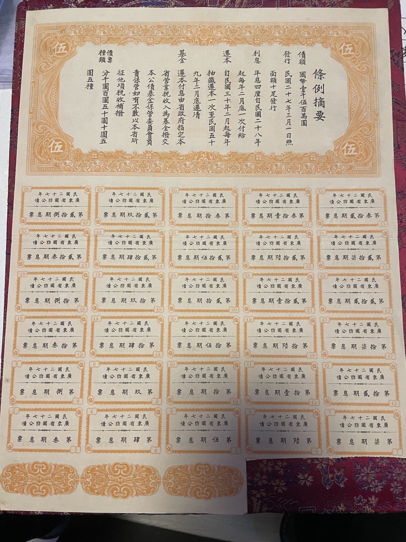 第21场钱币纸币小人书、连环画、瓷器专场 民国二十七年广东省国防公债一版，9.5品