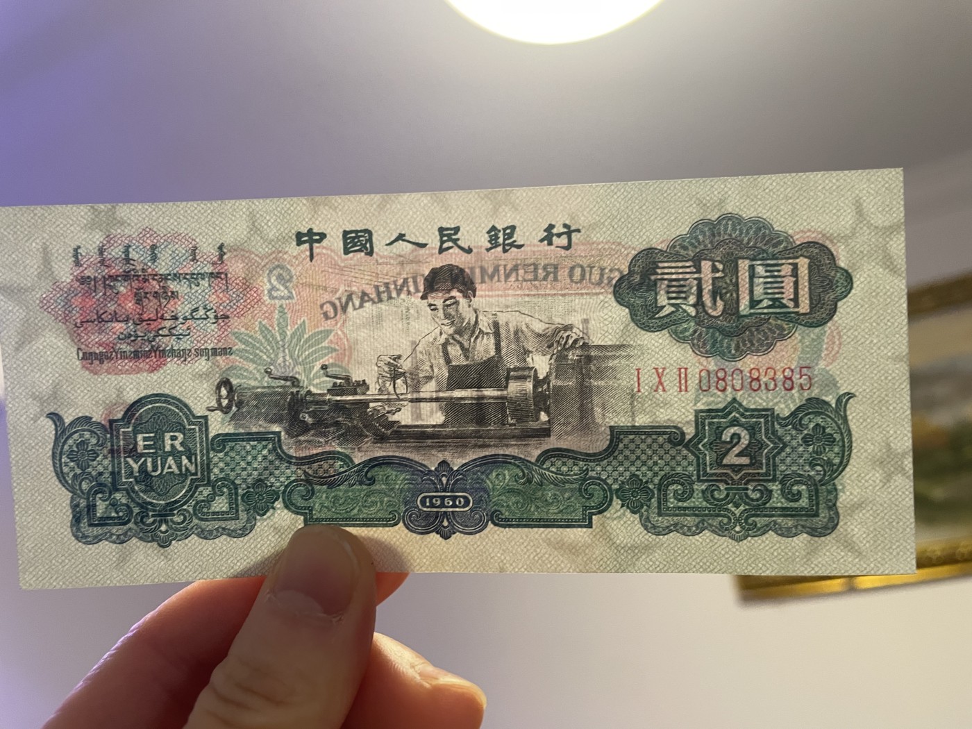 第20场钱币纸币小人书、连环画、瓷器专场 中国人民银行贰元车工，五星水印，95品，特惠上传