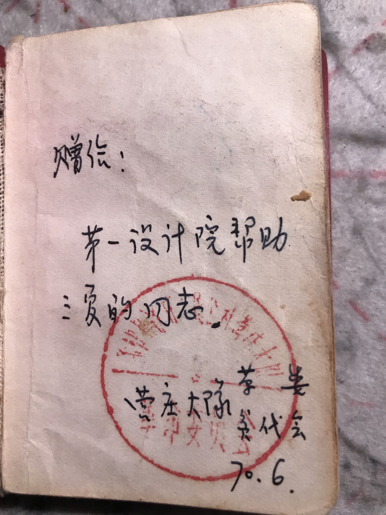 皖江书章，新年拍场，多101 毛主席语录，五篇著作，诗词。