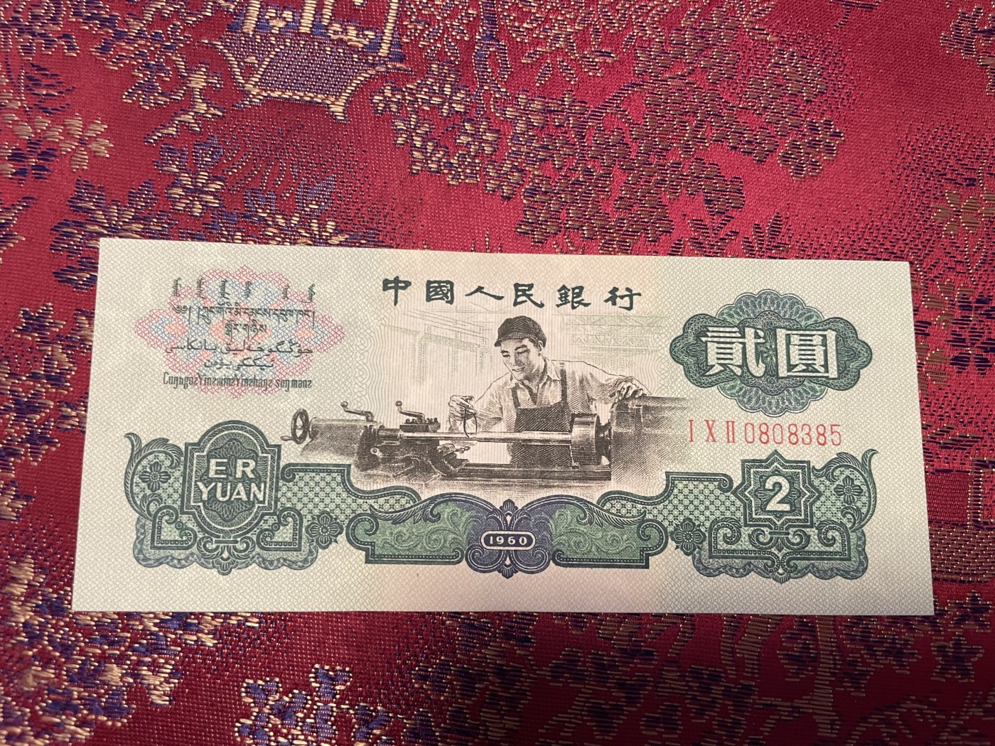 第20场钱币纸币小人书、连环画、瓷器专场 中国人民银行贰元车工，五星水印，95品，特惠上传