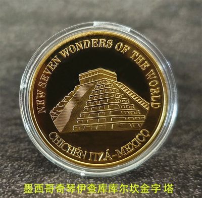 0起加1，放漏 - 2007年世界7大奇迹之一，墨西哥奇琴金字塔纪念章一枚