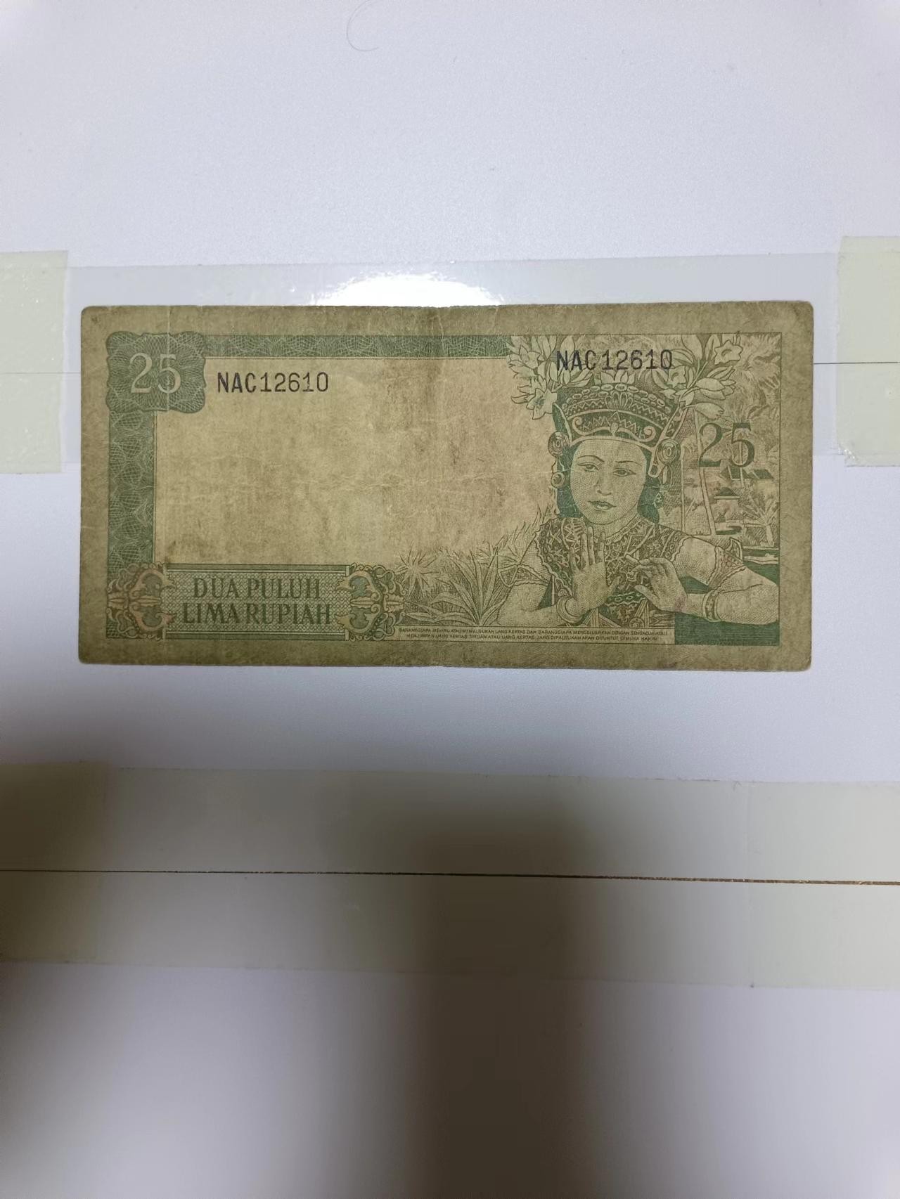 【20240217】非全新纸币第115场 印度尼西亚1960年25卢比，有裂缝，少见