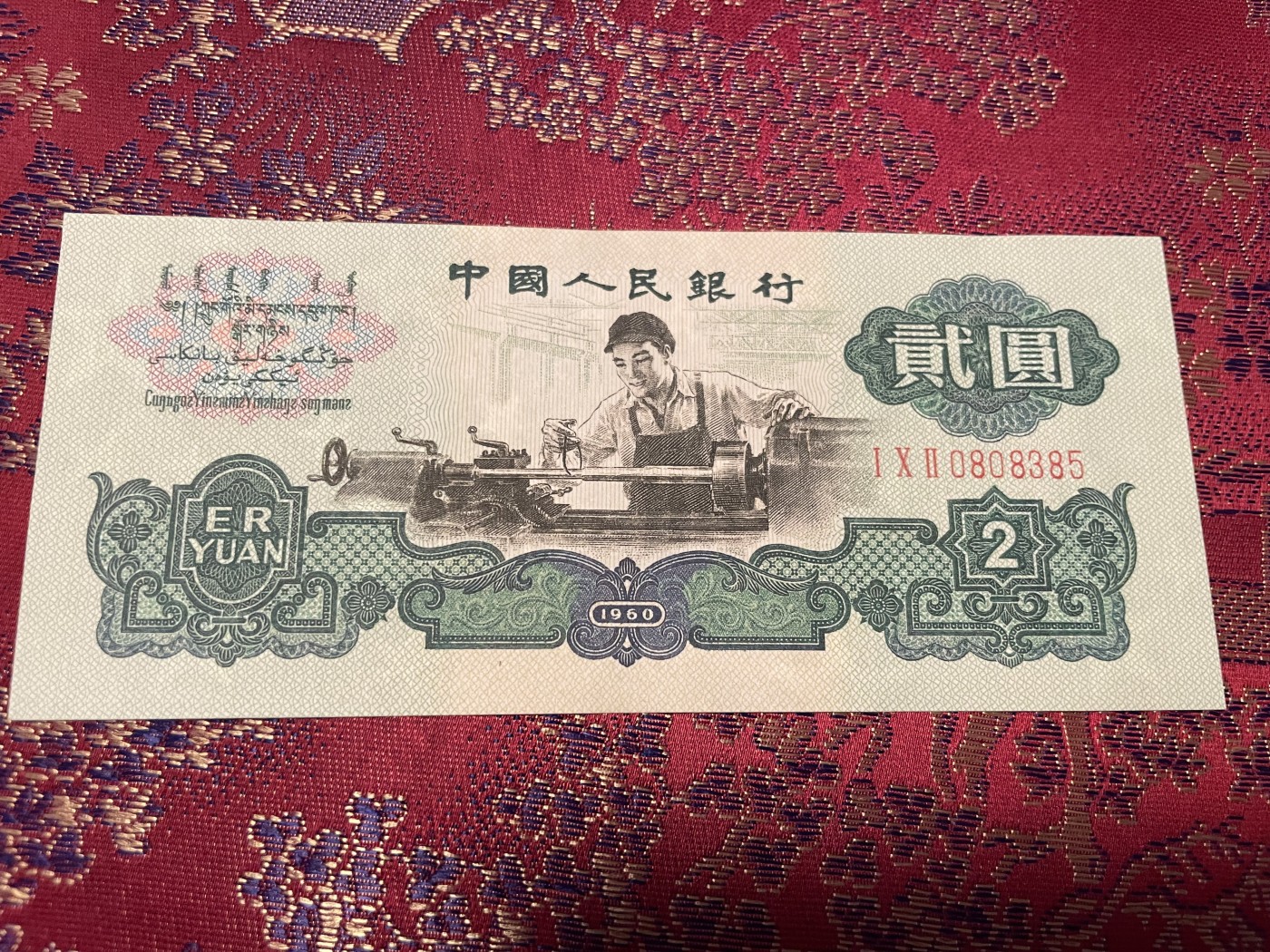 第20场钱币纸币小人书、连环画、瓷器专场 中国人民银行贰元车工，五星水印，95品，特惠上传