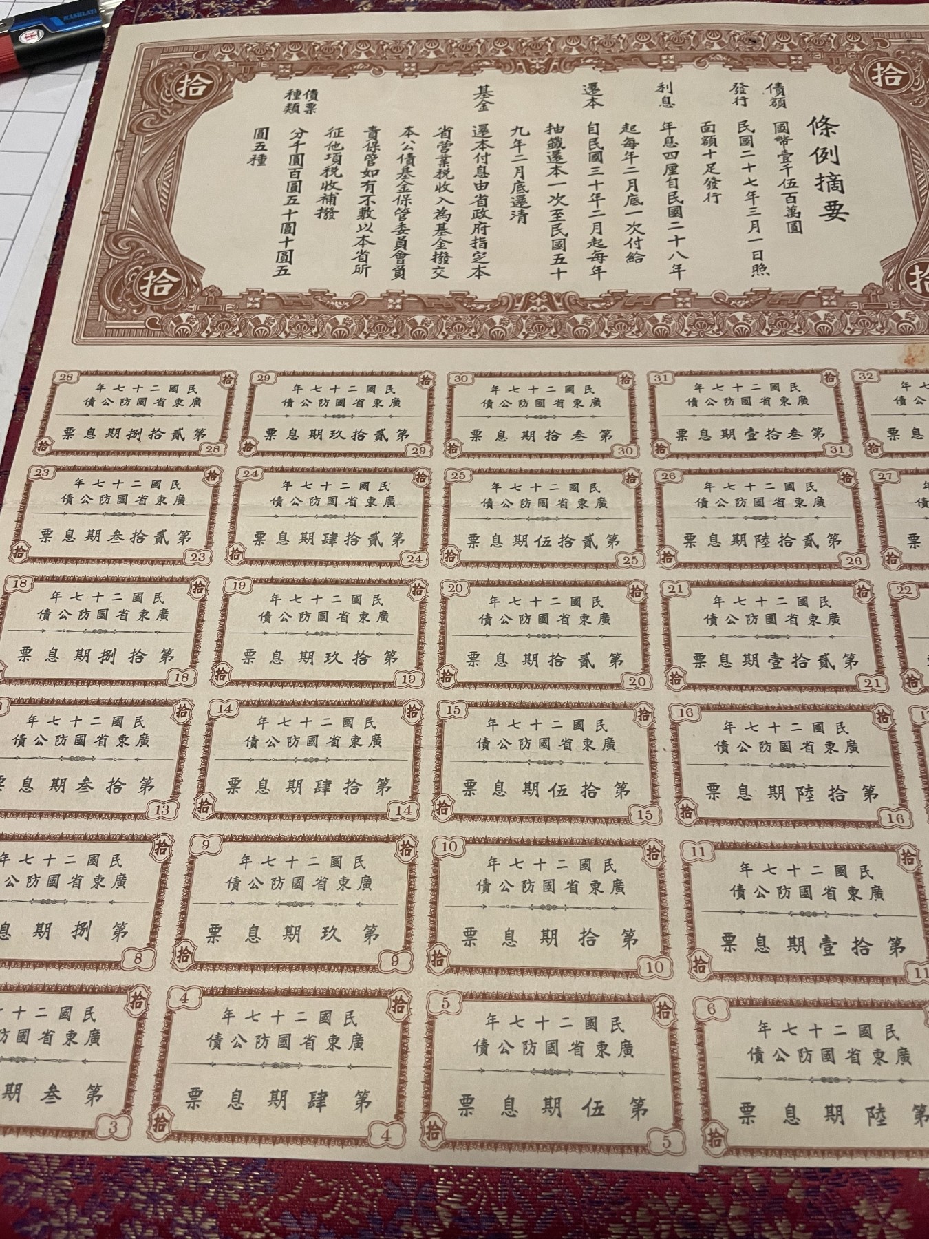 第21场钱币纸币小人书、连环画、瓷器专场 民国二十七年广东省国防公债一版，9.5品