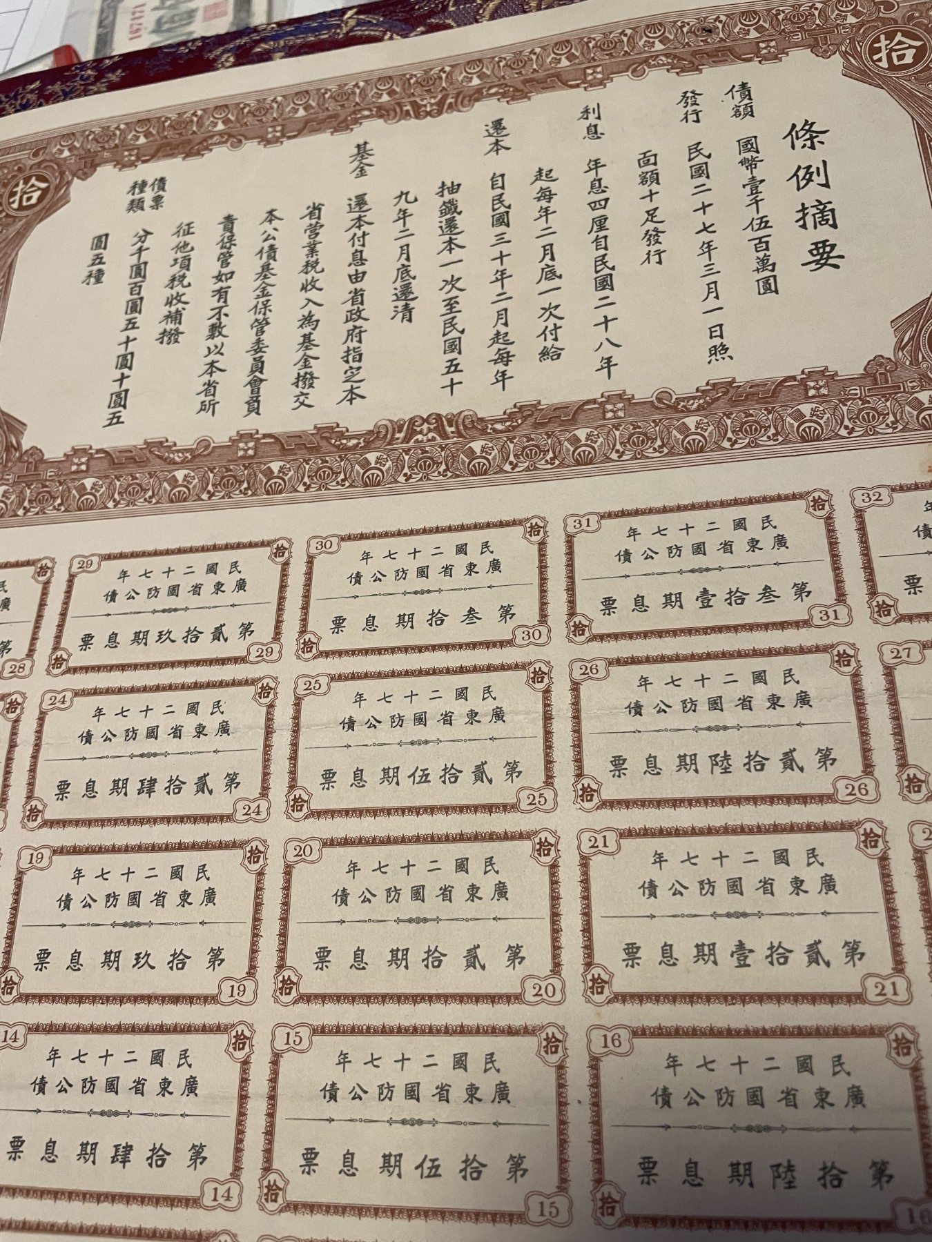 第21场钱币纸币小人书、连环画、瓷器专场 民国二十七年广东省国防公债一版，9.5品