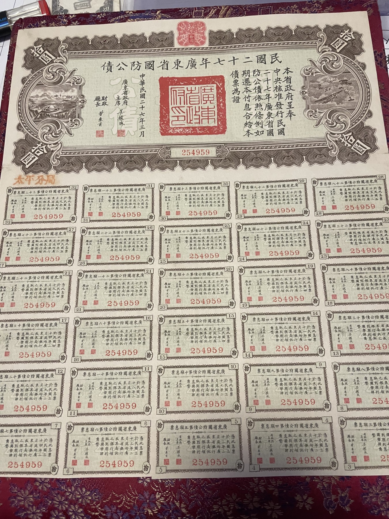 第21场钱币纸币小人书、连环画、瓷器专场 民国二十七年广东省国防公债一版，9.5品