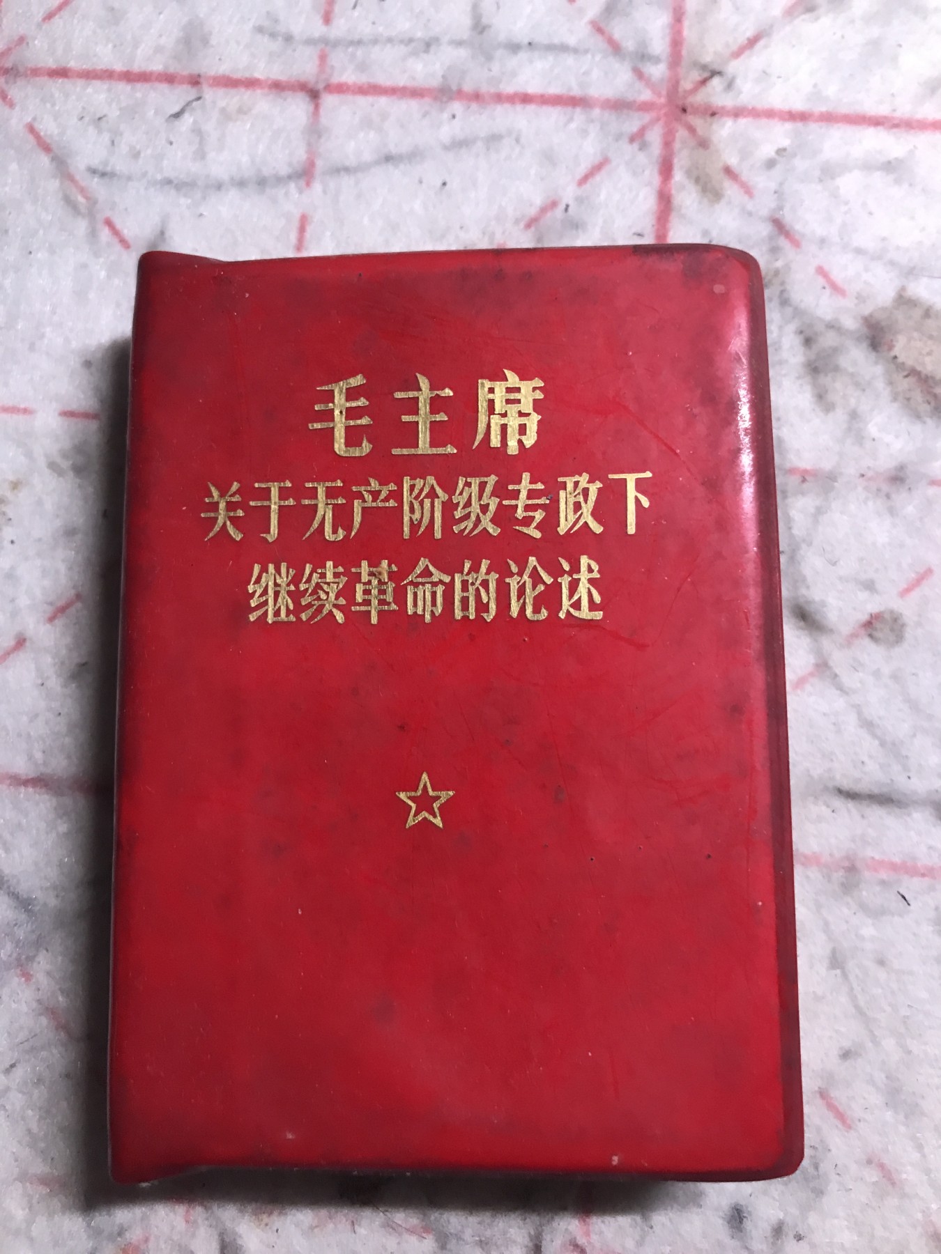 皖江书章，新年拍场，多101 继续革命的论述。